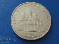 Rusia (URSS) 1991 - 5 ruble „Arhanghelsky Sobor” (m)