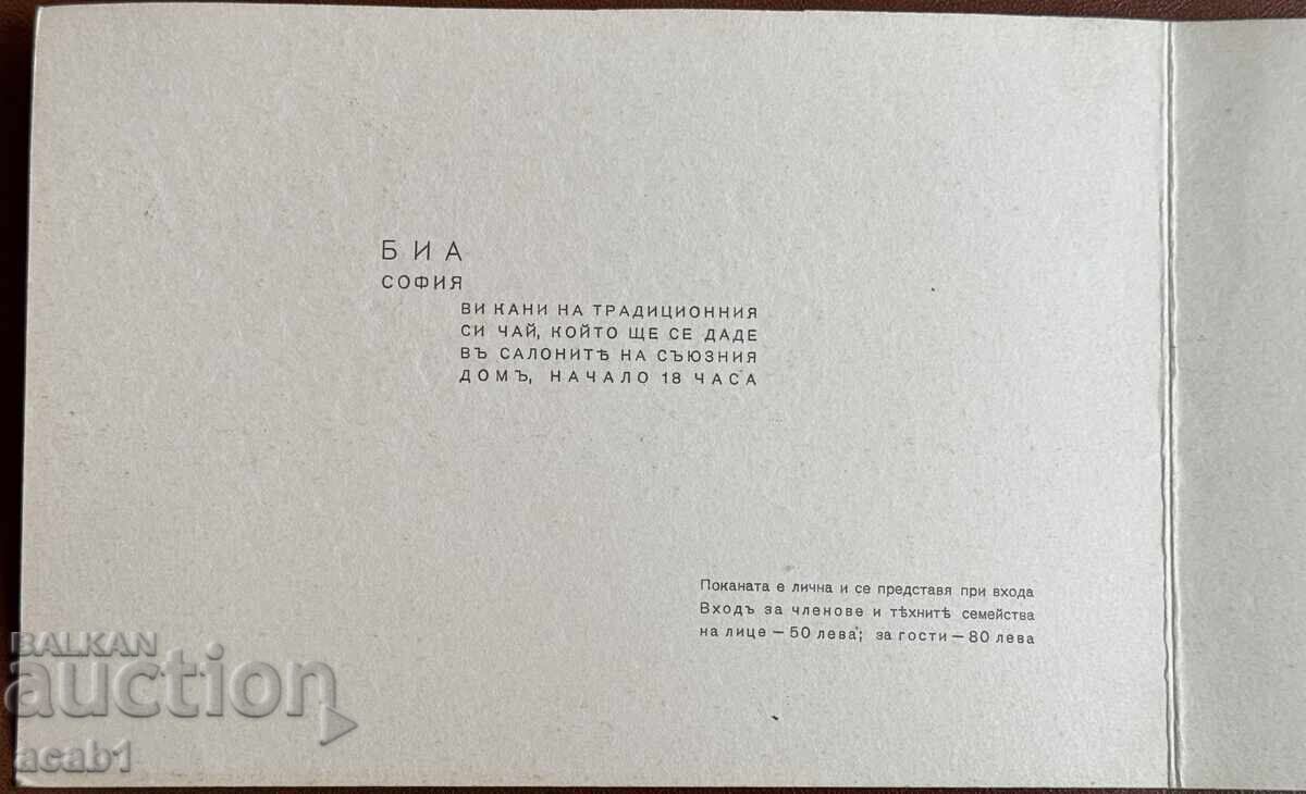 Invitation for Tea 41st Anniversary of the Union of Bulgarian Engineers and Architects with price 49.99 BGN | € 25.56 Invitation for Tea 41st Anniversary of the Union of Bulgarian Engineers and Architects with price 49.99 BGN | € 25.56