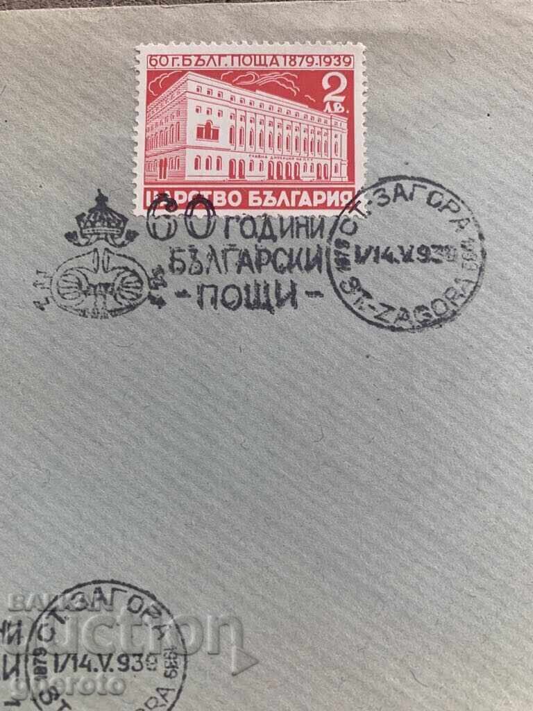 Φάκελος πρώτης ημέρας-60 χρόνια-Βουλγαρικό Ταχυδρομείο (1939)-3 με τιμή 4.00 BGN | € 2.05 Φάκελος πρώτης ημέρας-60 χρόνια-Βουλγαρικό Ταχυδρομείο (1939)-3 με τιμή 4.00 BGN | € 2.05