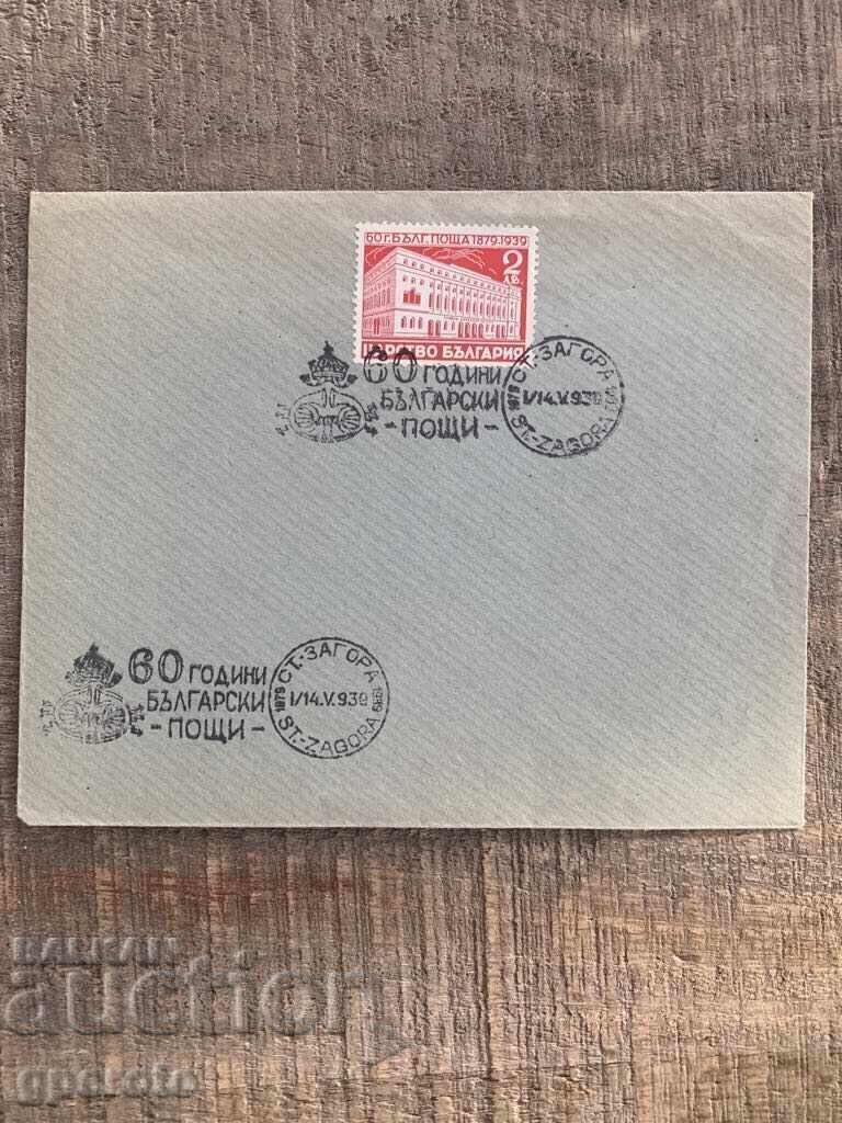 Φάκελος πρώτης ημέρας-60 χρόνια-Βουλγαρικό Ταχυδρομείο (1939)-3 Φάκελος πρώτης ημέρας-60 χρόνια-Βουλγαρικό Ταχυδρομείο (1939)-3