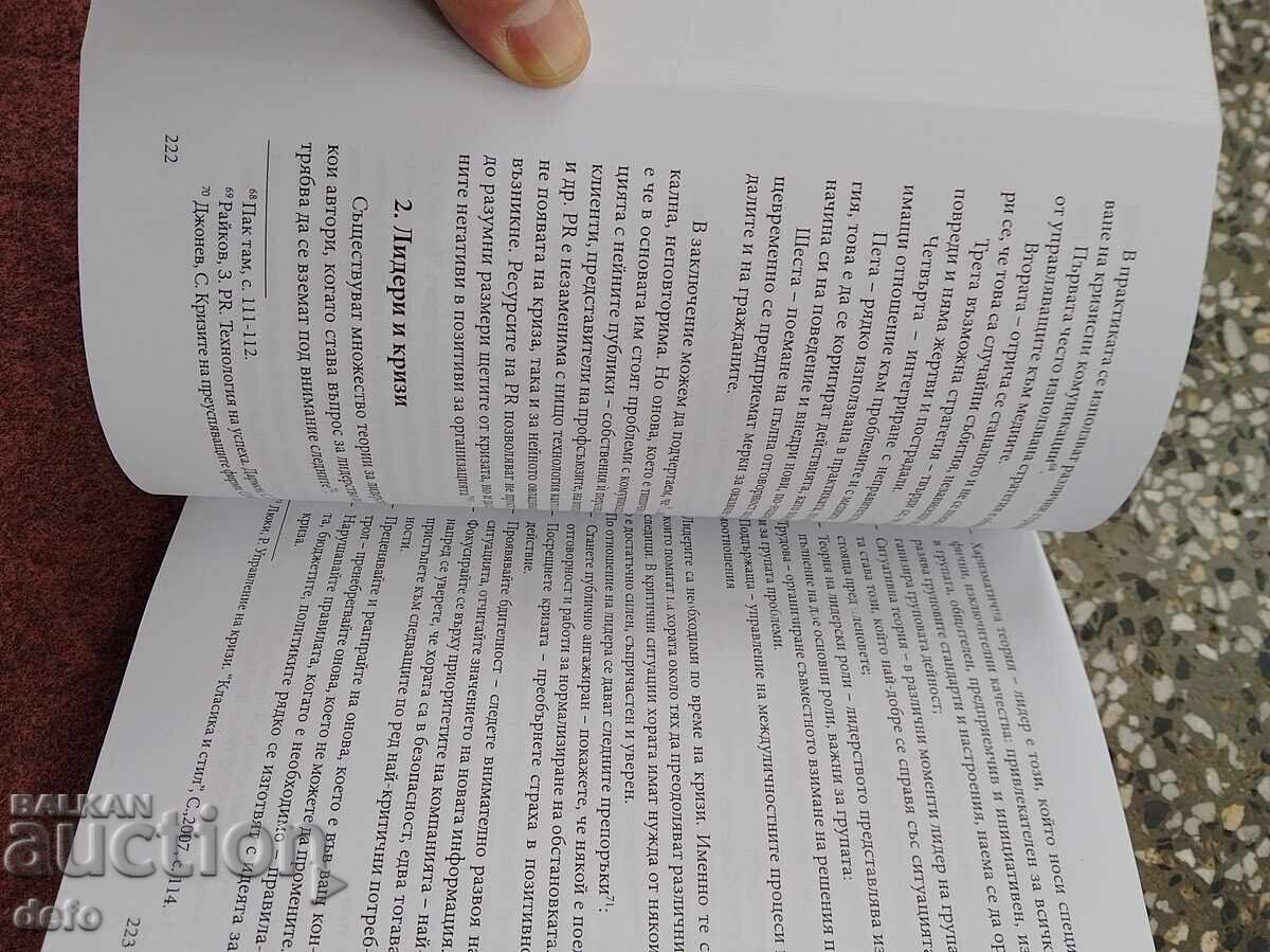 Leadership and crises - collective with price 30.00 BGN | € 15.34 Leadership and crises - collective with price 30.00 BGN | € 15.34