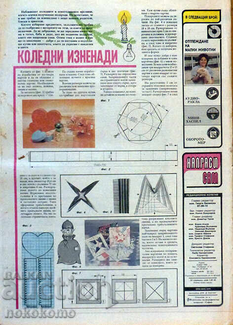 Вестник: "НАПРАВИ СИ САМ" - 7 Вестник: "НАПРАВИ СИ САМ" - 7