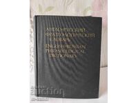 Англо–руски фразеологичен речник