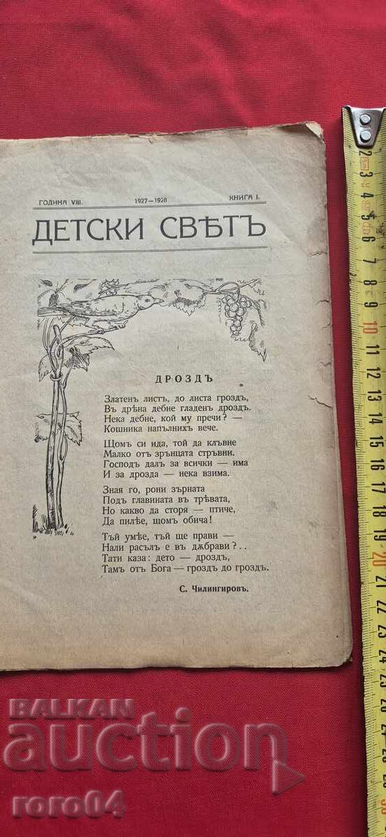 ΠΑΙΔΙΚΟΣ ΚΟΣΜΟΣ με τιμή 15.00 BGN | € 7.67 ΠΑΙΔΙΚΟΣ ΚΟΣΜΟΣ με τιμή 15.00 BGN | € 7.67