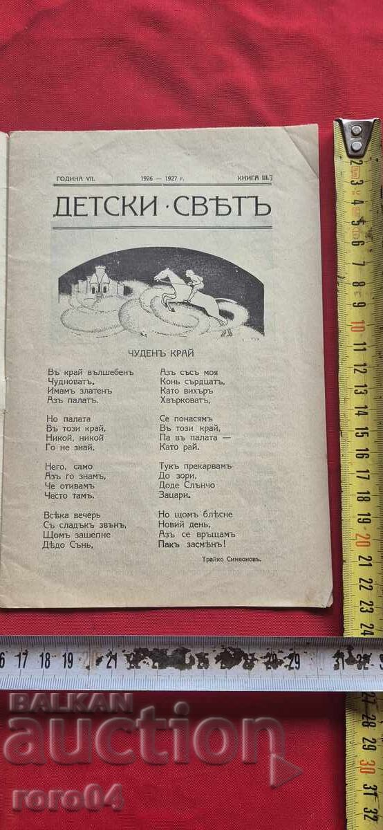 ΠΑΙΔΙΚΟΣ ΚΟΣΜΟΣ με τιμή 15.00 BGN | € 7.67