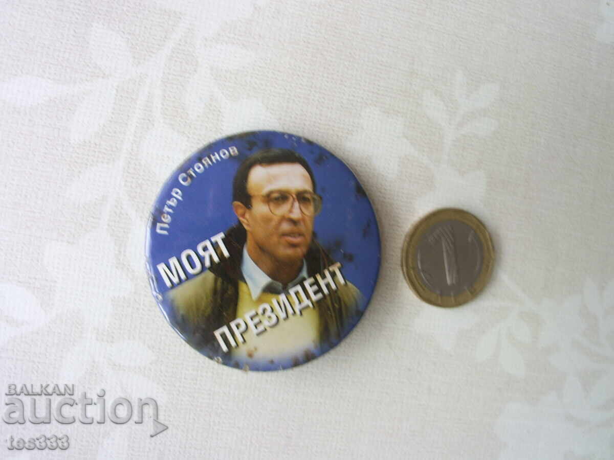 Значка Петър Стоянов Моят Президент с цена € 0.92 | 1.80 лв.