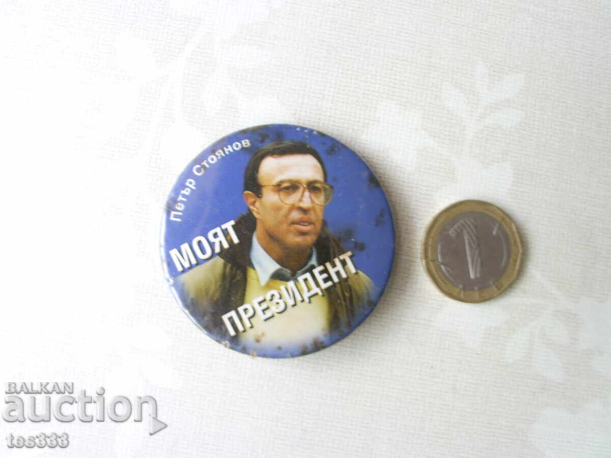 Аукцион Значка Петър Стоянов Моят Президент