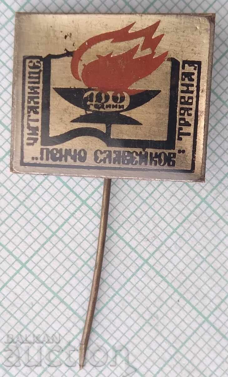 17943 Pencho Slaveykov Community Center - Tryavna 100 years with price 5.00 BGN | € 2.56