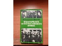 БЪЛГАРКАТА В ОТЕЧЕСТВЕНАТА ВОЙНА