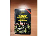ХИТЛЕРОВИ ГЕНЕРАЛИ ОТ ШПИОНАЖА ДАВАТ ПОКАЗАНИЯ