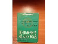 Любомир Дойчев ПО ПЪТЕКИТЕ НА АПОСТОЛА