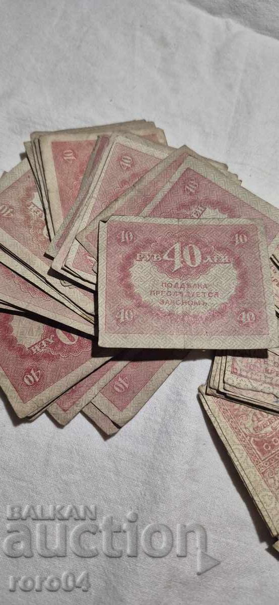 40 RUBLES - 1917 - 100 ISSUES with price 111.00 BGN | € 56.75 40 RUBLES - 1917 - 100 ISSUES with price 111.00 BGN | € 56.75
