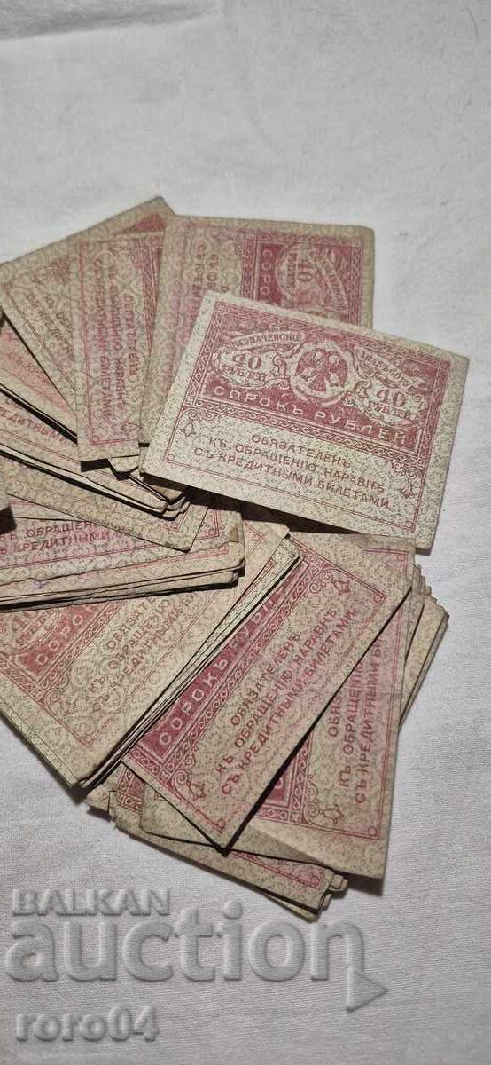 Auction 40 RUBLES - 1917 - 100 ISSUES Auction 40 RUBLES - 1917 - 100 ISSUES