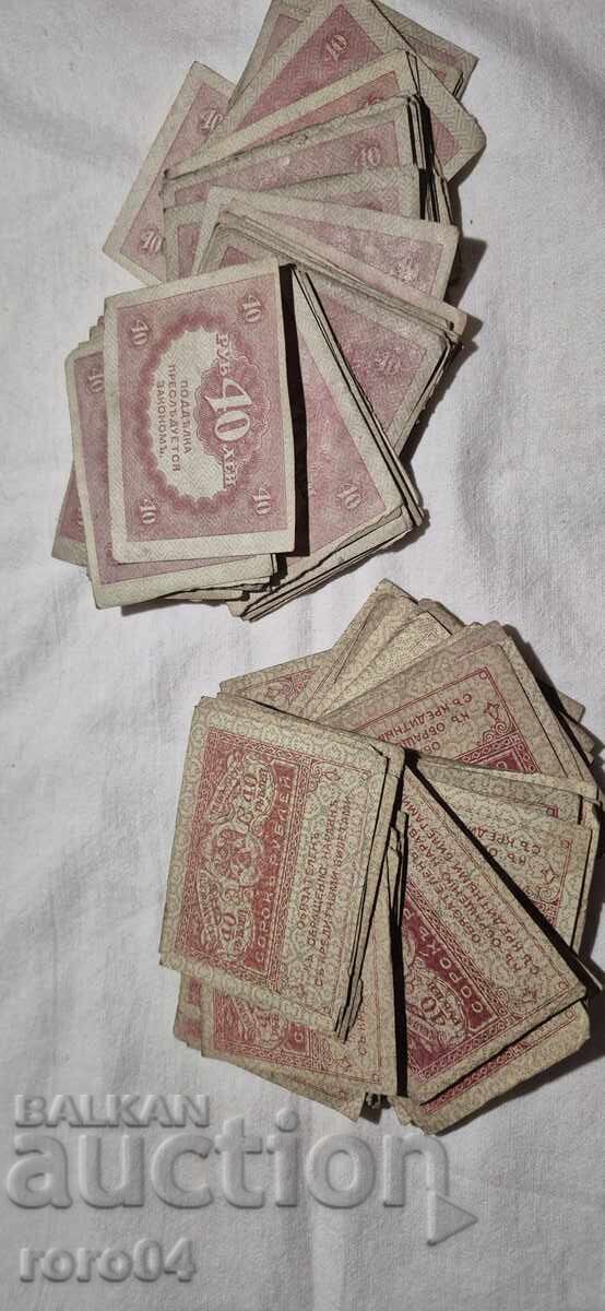 Delivery of 40 RUBLES - 1917 - 100 ISSUES Delivery of 40 RUBLES - 1917 - 100 ISSUES
