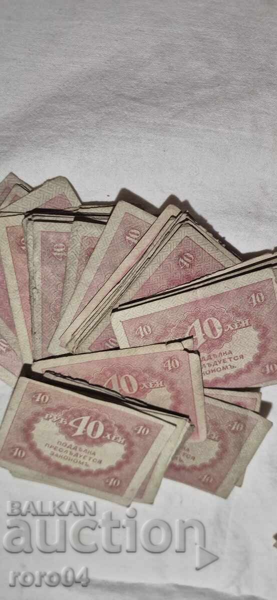 40 RUBLES - 1917 - 100 ISSUES - 6 40 RUBLES - 1917 - 100 ISSUES - 6