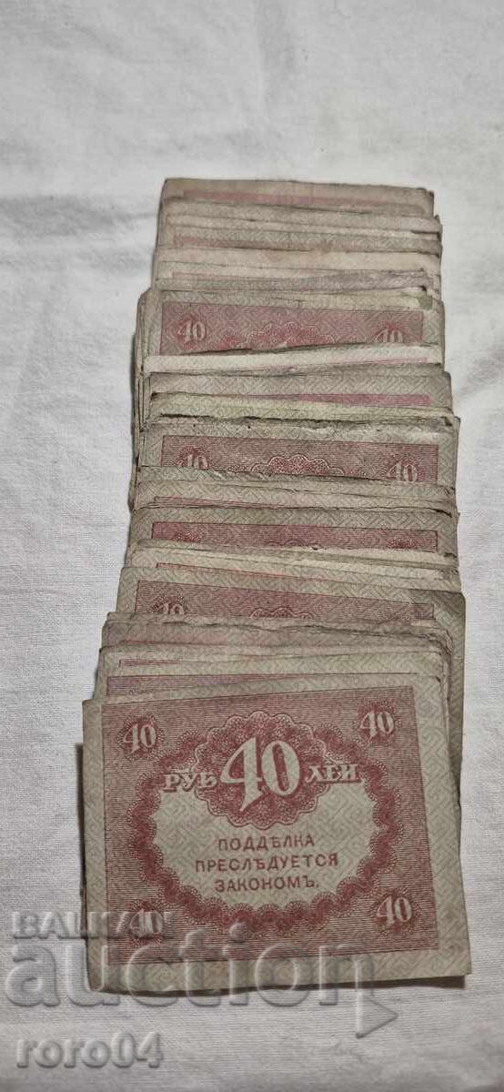 40 RUBLES - 1917 - 100 ISSUES - 7 40 RUBLES - 1917 - 100 ISSUES - 7