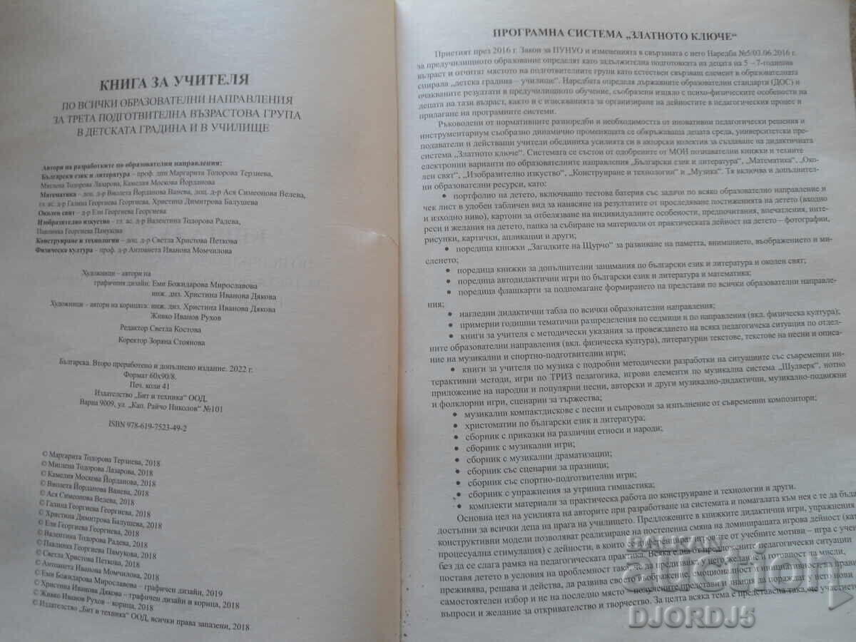 TEACHER'S BOOK for all educational fields with price 4.00 BGN | € 2.05 TEACHER'S BOOK for all educational fields with price 4.00 BGN | € 2.05