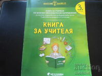 КНИГА ЗА УЧИТЕЛЯ по всички образователни направления