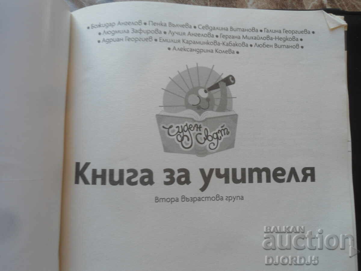 TEACHER'S BOOK, 4-5 years old with price 5.00 BGN | € 2.56 TEACHER'S BOOK, 4-5 years old with price 5.00 BGN | € 2.56