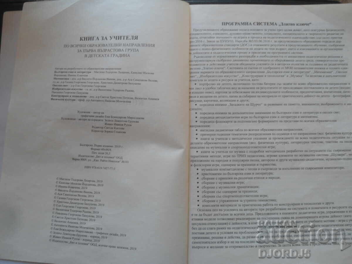 TEACHER'S BOOK, 1 group with price 5.00 BGN | € 2.56 TEACHER'S BOOK, 1 group with price 5.00 BGN | € 2.56