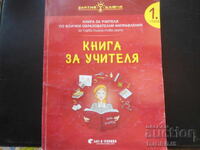 КНИГА ЗА УЧИТЕЛЯ, 1 група