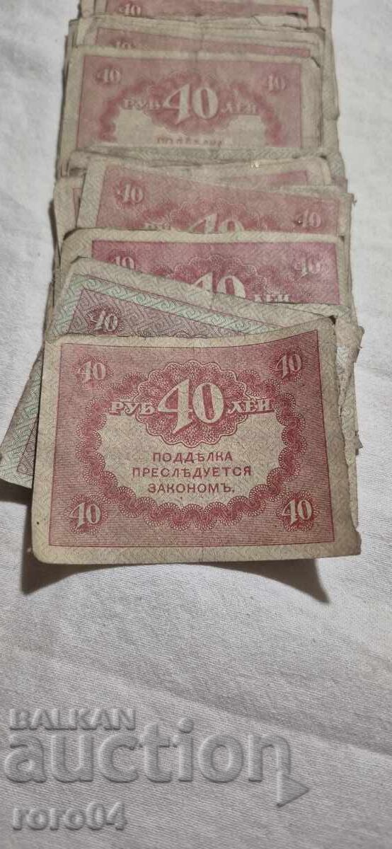 40 RUBLES - 1917 - 50 ISSUES with price 55.00 BGN | € 28.12 40 RUBLES - 1917 - 50 ISSUES with price 55.00 BGN | € 28.12