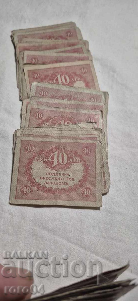 Auction 40 RUBLES - 1917 - 50 ISSUES Auction 40 RUBLES - 1917 - 50 ISSUES