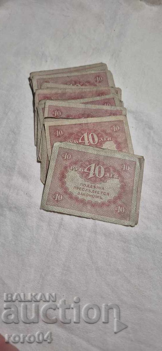 Delivery of 40 RUBLES - 1917 - 50 ISSUES