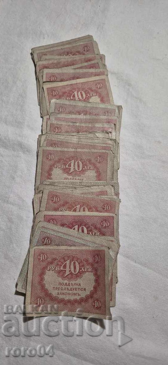 40 RUBLES - 1917 - 50 ISSUES
