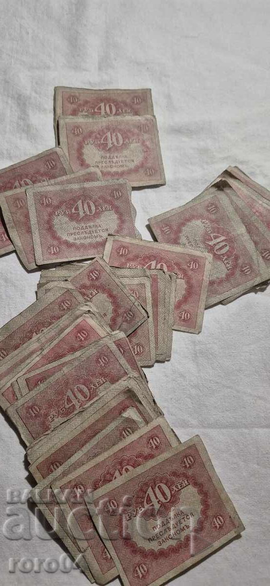 40 RUBLES - 1917 - 51 ISSUES with price 55.00 BGN | € 28.12 40 RUBLES - 1917 - 51 ISSUES with price 55.00 BGN | € 28.12