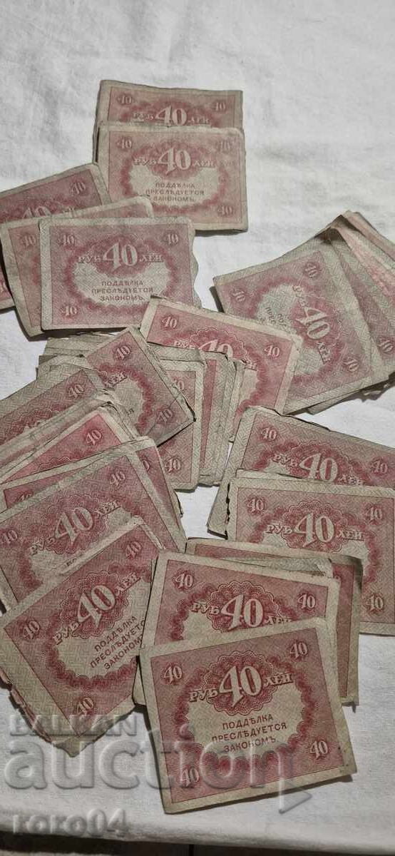 Auction 40 RUBLES - 1917 - 51 ISSUES Auction 40 RUBLES - 1917 - 51 ISSUES