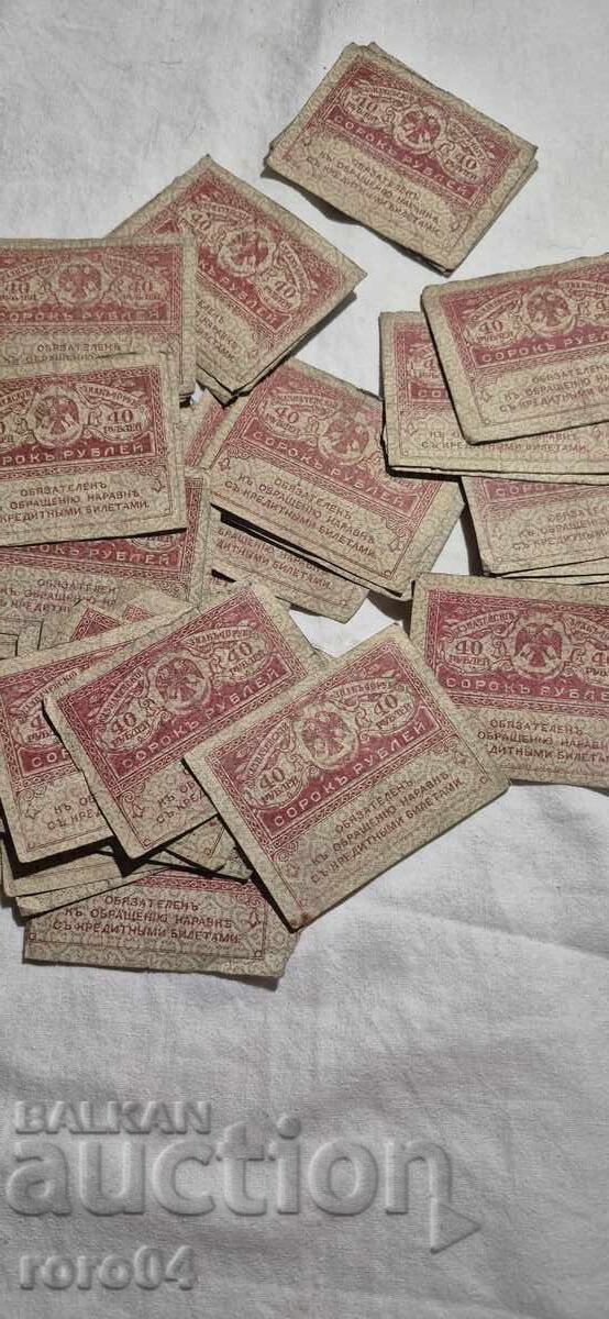 Delivery of 40 RUBLES - 1917 - 51 ISSUES Delivery of 40 RUBLES - 1917 - 51 ISSUES