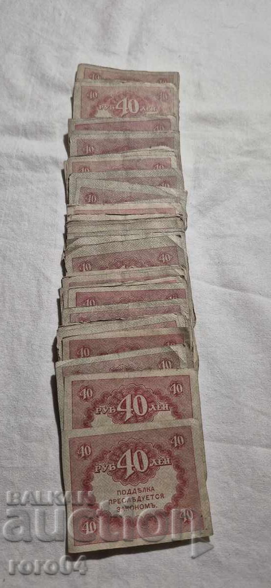 40 RUBLES - 1917 - 51 ISSUES 40 RUBLES - 1917 - 51 ISSUES