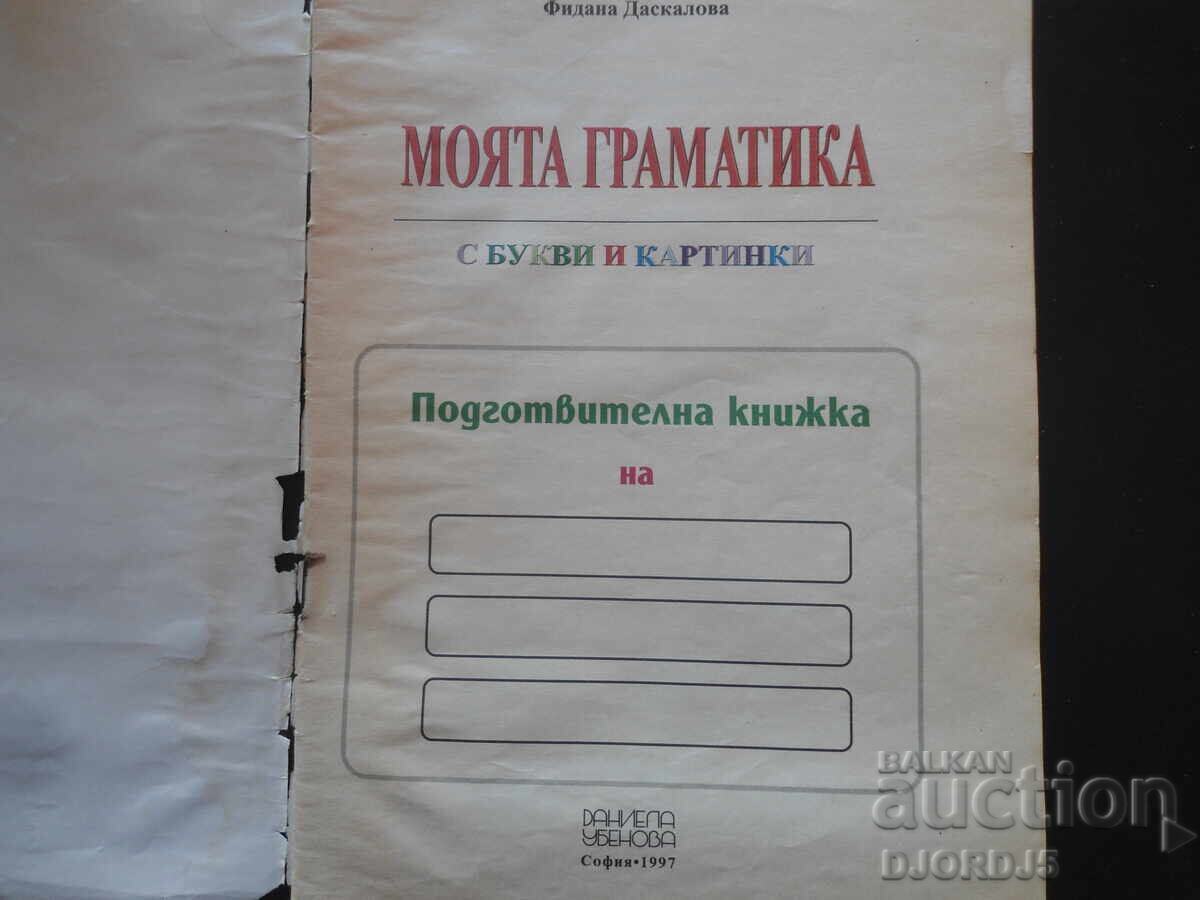 My Grammar, Fidana Daskalova with price 3.00 BGN | € 1.53 My Grammar, Fidana Daskalova with price 3.00 BGN | € 1.53