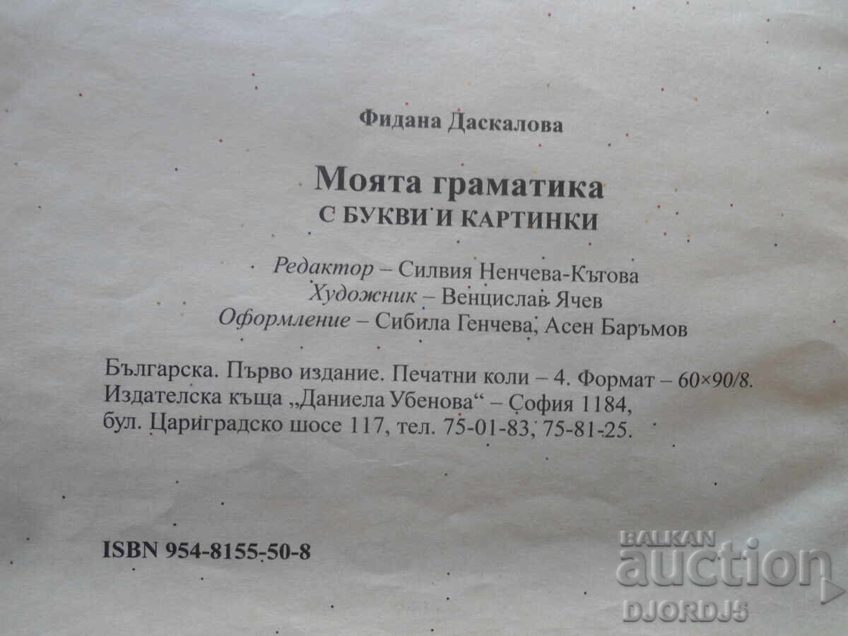 My Grammar, Fidana Daskalova - 6 My Grammar, Fidana Daskalova - 6