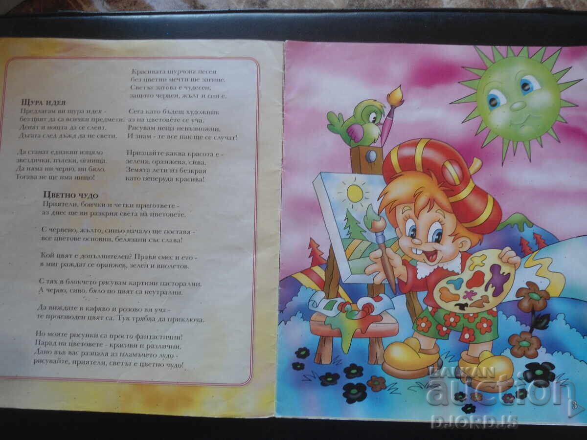 Colorful miracle with price 4.00 BGN | € 2.05