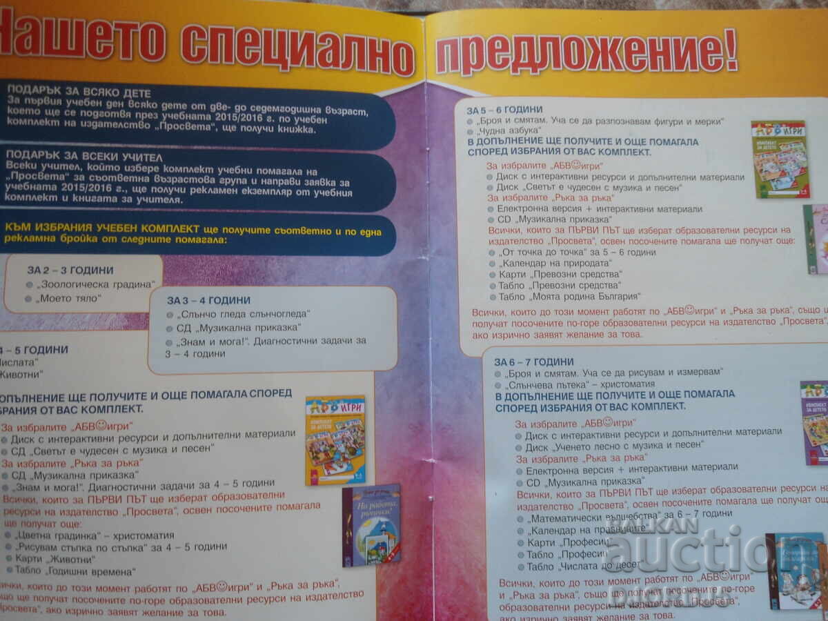 CATALOGUE, kindergarten and preparatory groups at school with price 5.00 BGN | € 2.56 CATALOGUE, kindergarten and preparatory groups at school with price 5.00 BGN | € 2.56