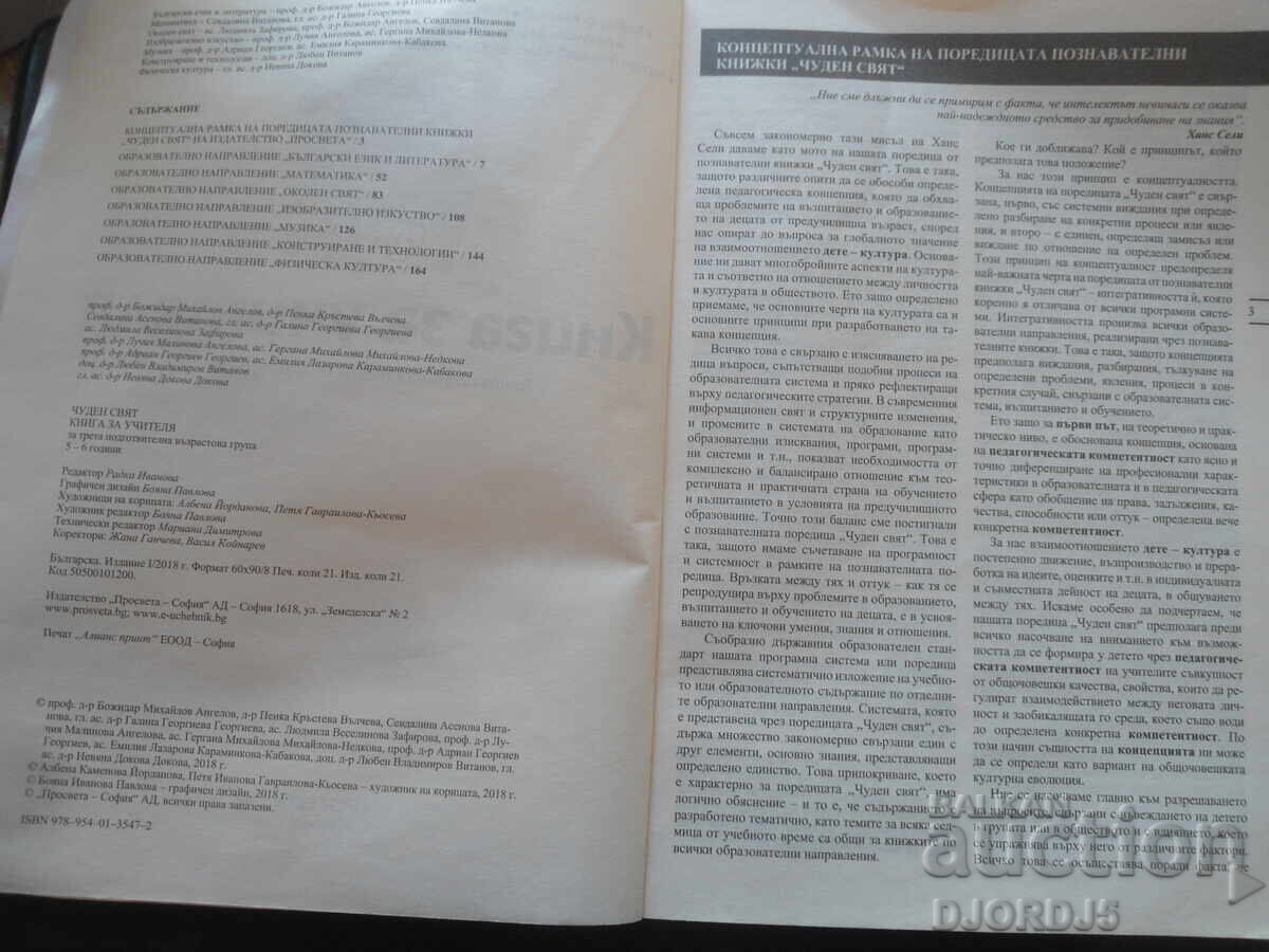 TEACHER'S BOOK, 5-6 years with price 5.00 BGN | € 2.56 TEACHER'S BOOK, 5-6 years with price 5.00 BGN | € 2.56