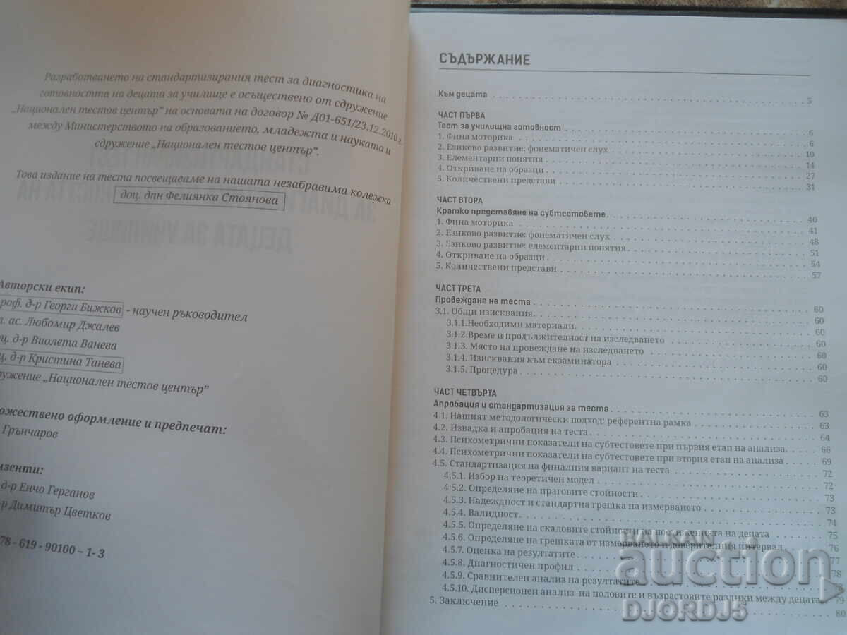 STANDARDIZED TEST for diagnosing children's readiness with price 10.00 BGN | € 5.11 STANDARDIZED TEST for diagnosing children's readiness with price 10.00 BGN | € 5.11