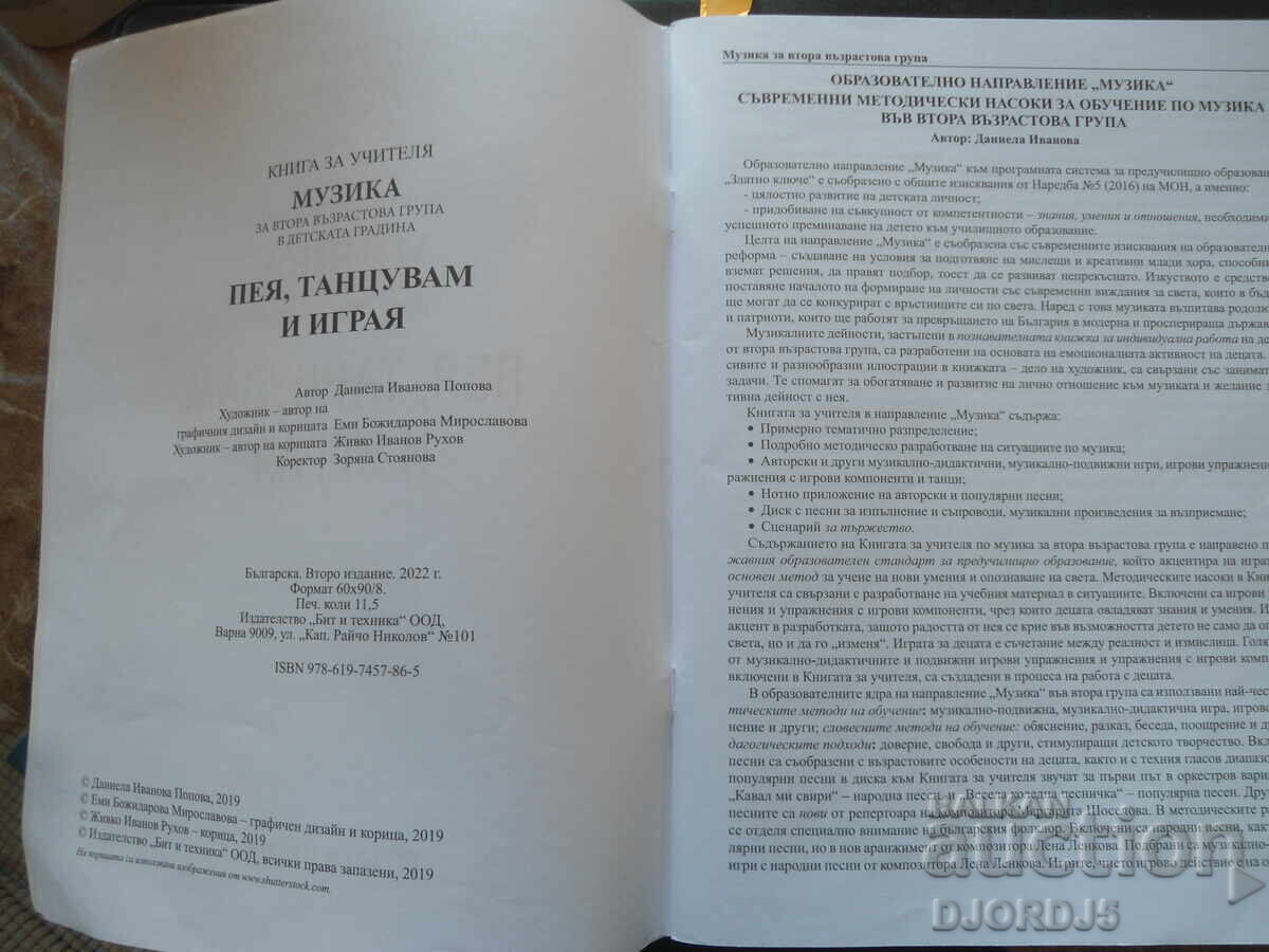 I SING, DANCE AND PLAY, teacher's book, music, 2nd group with price 5.00 BGN | € 2.56 I SING, DANCE AND PLAY, teacher's book, music, 2nd group with price 5.00 BGN | € 2.56