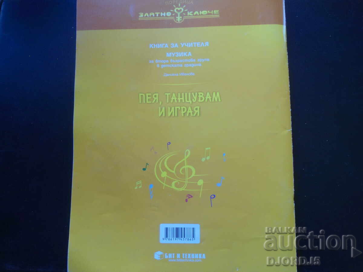 I SING, DANCE AND PLAY, teacher's book, music, 2nd group - 5 I SING, DANCE AND PLAY, teacher's book, music, 2nd group - 5