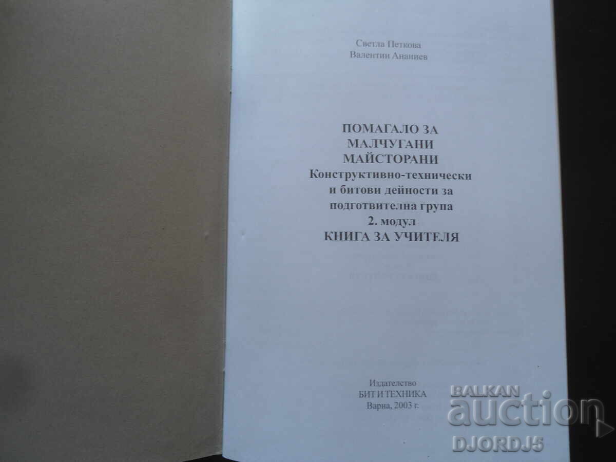 HELP FOR LITTLE CRAFTSMEN, Teacher's Book with price 5.00 BGN | € 2.56 HELP FOR LITTLE CRAFTSMEN, Teacher's Book with price 5.00 BGN | € 2.56