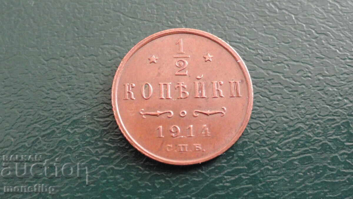 Русия 1914г. - 1/2 копейка - 5
