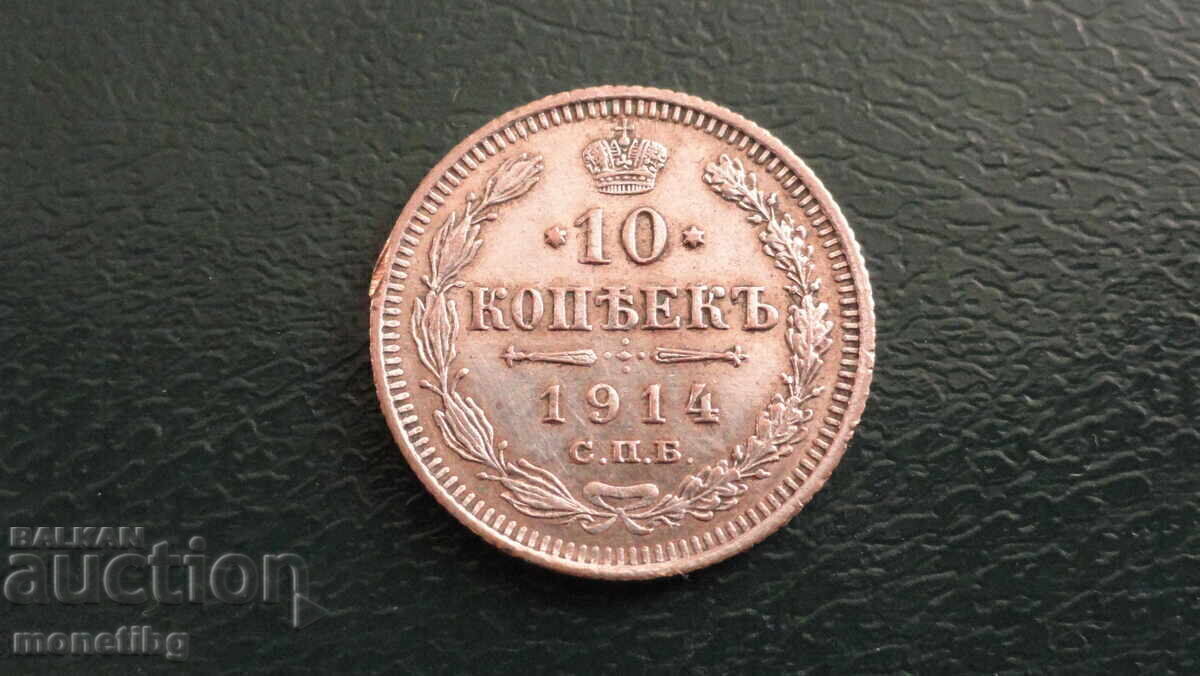 Русия 1914г. - 10 копейки Русия 1914г. - 10 копейки