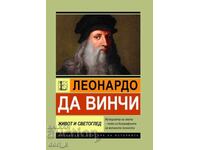 Леонардо да Винчи. Живот и светоглед