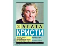 Αγκάθα Κρίστι. Η Βασίλισσα του Εγκλήματος