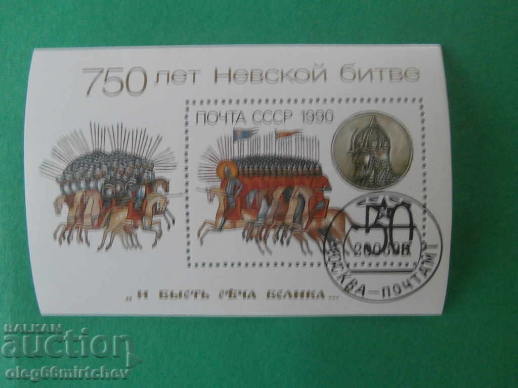 USSR - 1990 Mi. No. bl. 214 - destroyed USSR - 1990 Mi. No. bl. 214 - destroyed