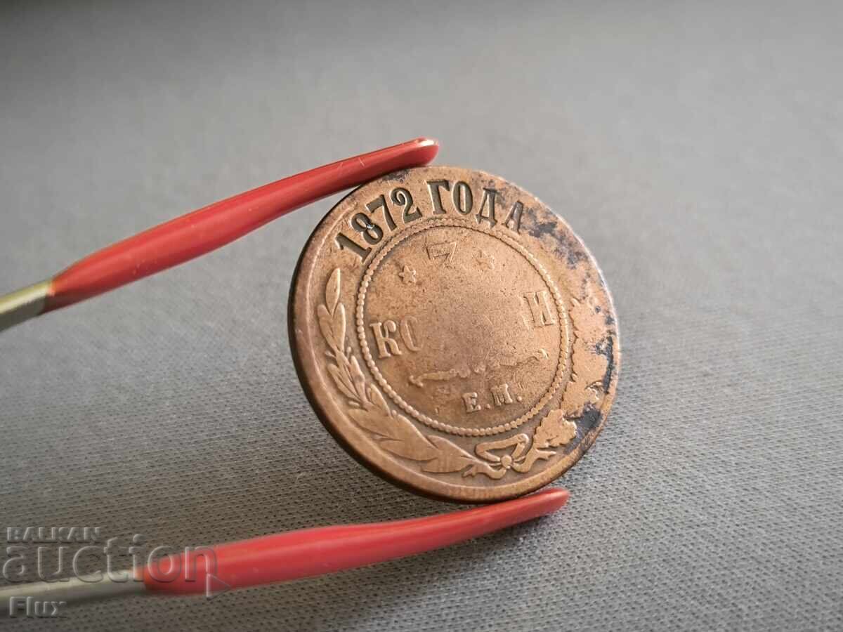 Κέρμα - Ρωσία - 3 καπίκια | 1872 Κέρμα - Ρωσία - 3 καπίκια | 1872