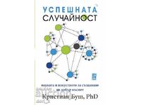 Успешната случайност + книга ПОДАРЪК