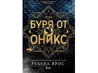 Буря от оникс + книга ПОДАРЪК